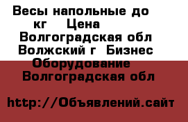 Весы напольные до 150 кг. › Цена ­ 3 500 - Волгоградская обл., Волжский г. Бизнес » Оборудование   . Волгоградская обл.